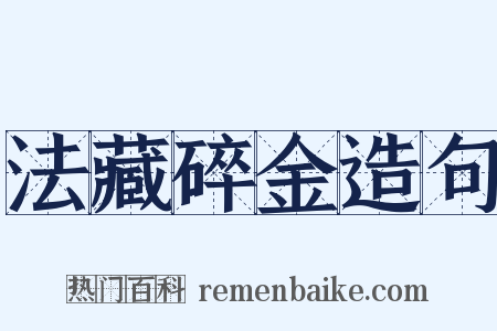 法藏碎金造句是什么意思的图片